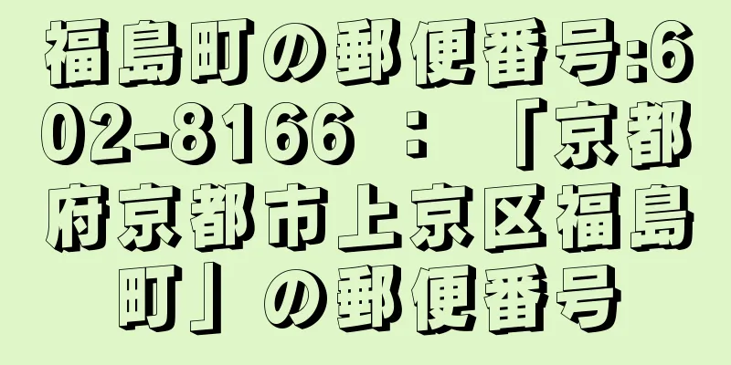 福島町の郵便番号:602-8166 ： 「京都府京都市上京区福島町」の郵便番号