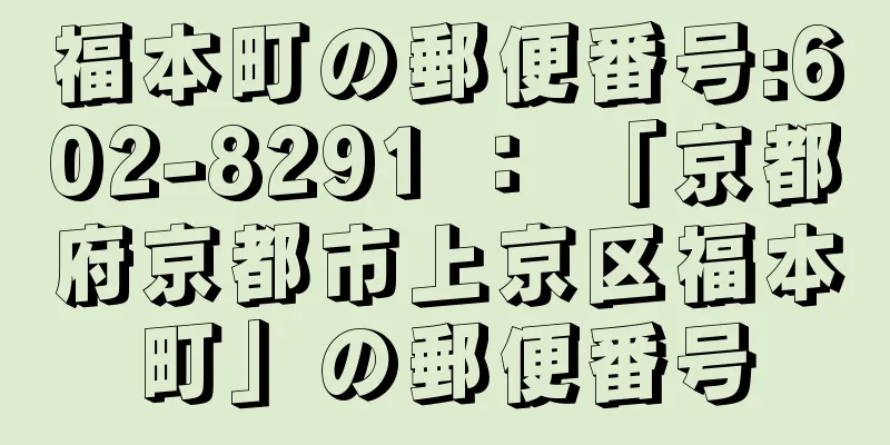 福本町の郵便番号:602-8291 ： 「京都府京都市上京区福本町」の郵便番号