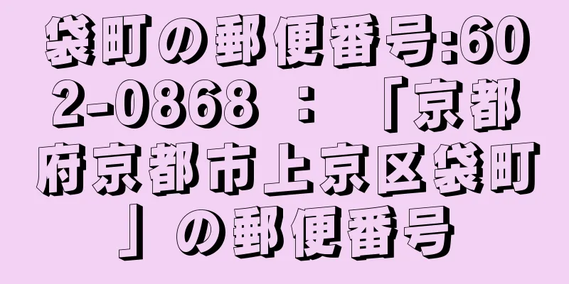 袋町の郵便番号:602-0868 ： 「京都府京都市上京区袋町」の郵便番号