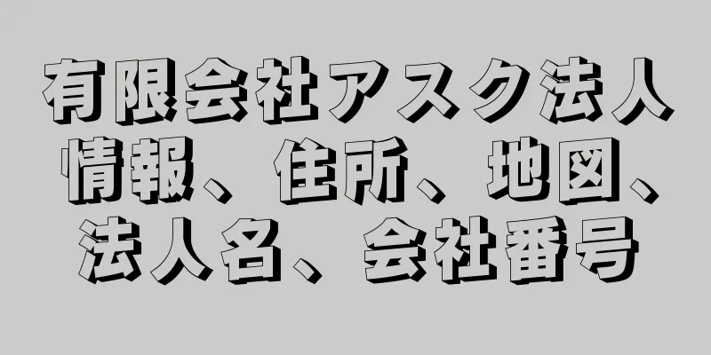 有限会社アスク法人情報、住所、地図、法人名、会社番号