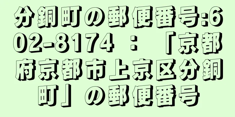 分銅町の郵便番号:602-8174 ： 「京都府京都市上京区分銅町」の郵便番号