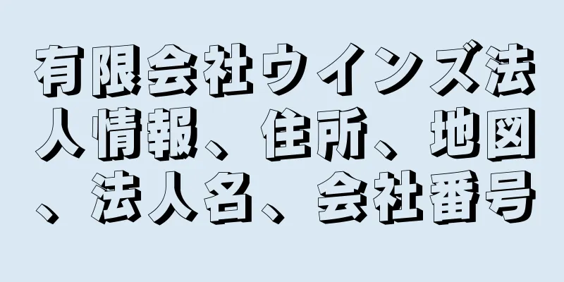 有限会社ウインズ法人情報、住所、地図、法人名、会社番号