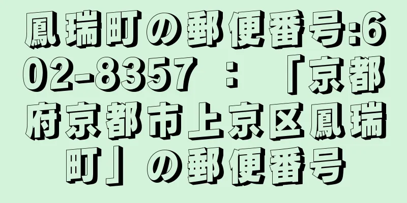 鳳瑞町の郵便番号:602-8357 ： 「京都府京都市上京区鳳瑞町」の郵便番号