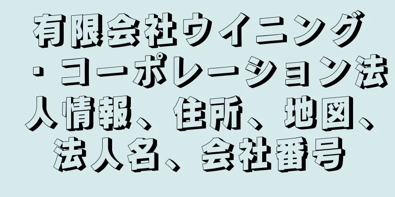 有限会社ウイニング・コーポレーション法人情報、住所、地図、法人名、会社番号