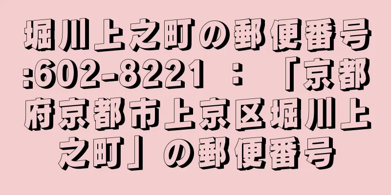 堀川上之町の郵便番号:602-8221 ： 「京都府京都市上京区堀川上之町」の郵便番号