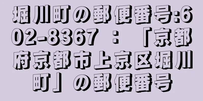 堀川町の郵便番号:602-8367 ： 「京都府京都市上京区堀川町」の郵便番号