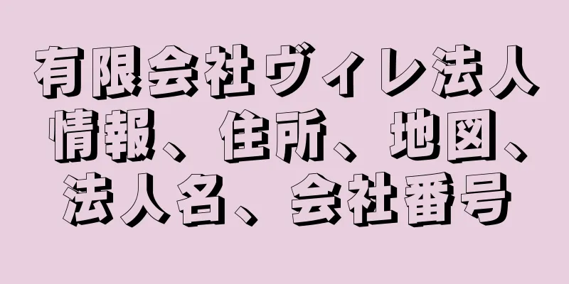 有限会社ヴィレ法人情報、住所、地図、法人名、会社番号