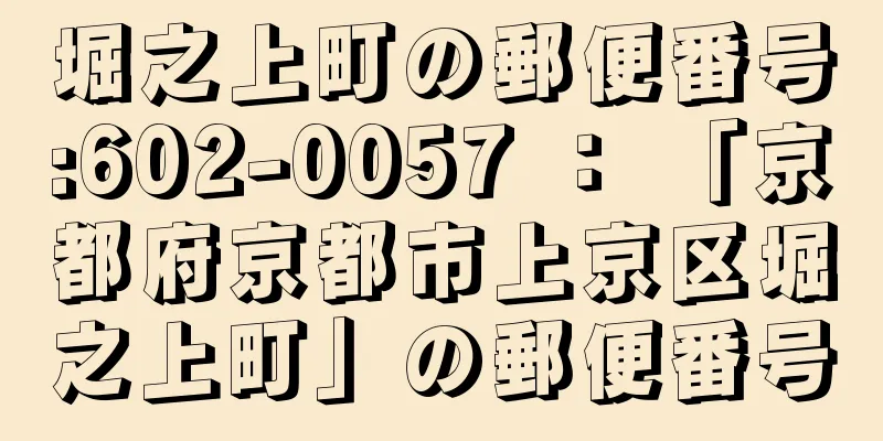 堀之上町の郵便番号:602-0057 ： 「京都府京都市上京区堀之上町」の郵便番号