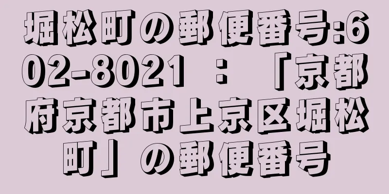 堀松町の郵便番号:602-8021 ： 「京都府京都市上京区堀松町」の郵便番号