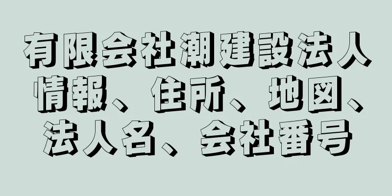 有限会社潮建設法人情報、住所、地図、法人名、会社番号