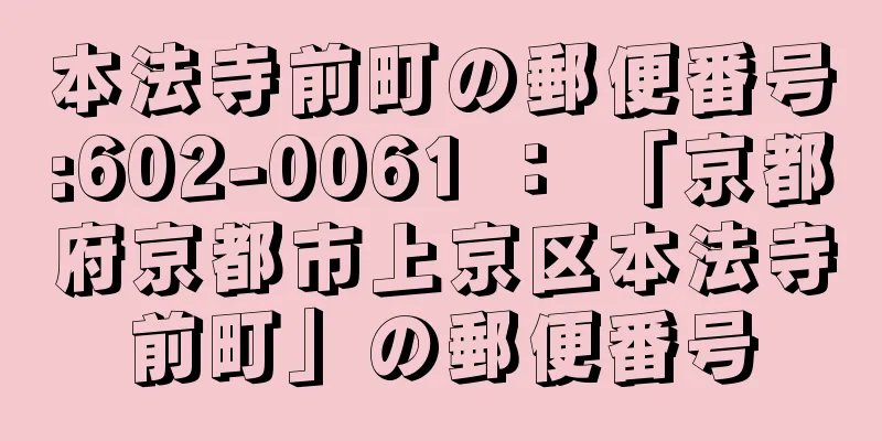 本法寺前町の郵便番号:602-0061 ： 「京都府京都市上京区本法寺前町」の郵便番号