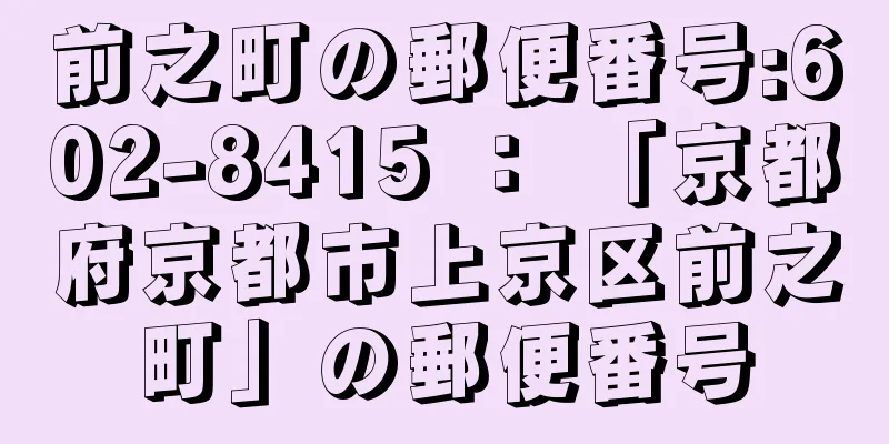 前之町の郵便番号:602-8415 ： 「京都府京都市上京区前之町」の郵便番号