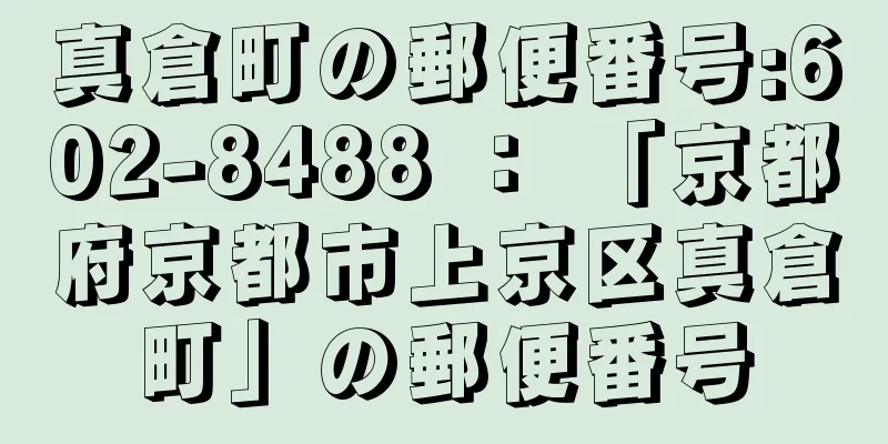 真倉町の郵便番号:602-8488 ： 「京都府京都市上京区真倉町」の郵便番号