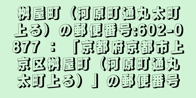 桝屋町（河原町通丸太町上る）の郵便番号:602-0877 ： 「京都府京都市上京区桝屋町（河原町通丸太町上る）」の郵便番号