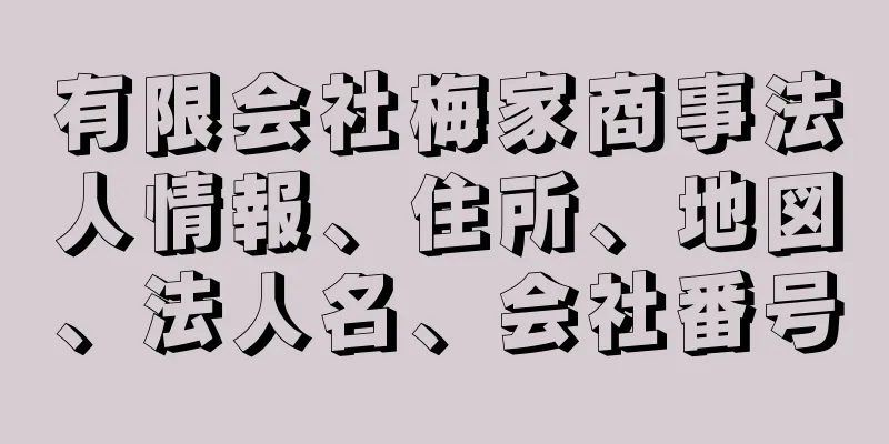 有限会社梅家商事法人情報、住所、地図、法人名、会社番号