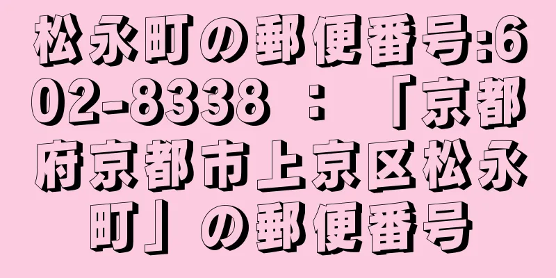 松永町の郵便番号:602-8338 ： 「京都府京都市上京区松永町」の郵便番号