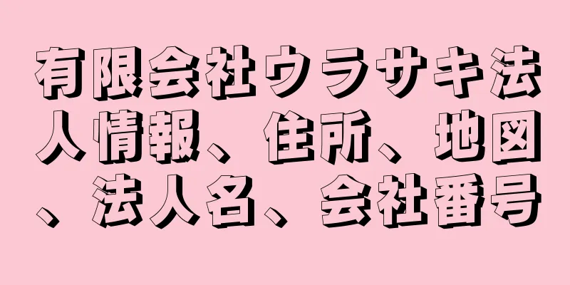 有限会社ウラサキ法人情報、住所、地図、法人名、会社番号