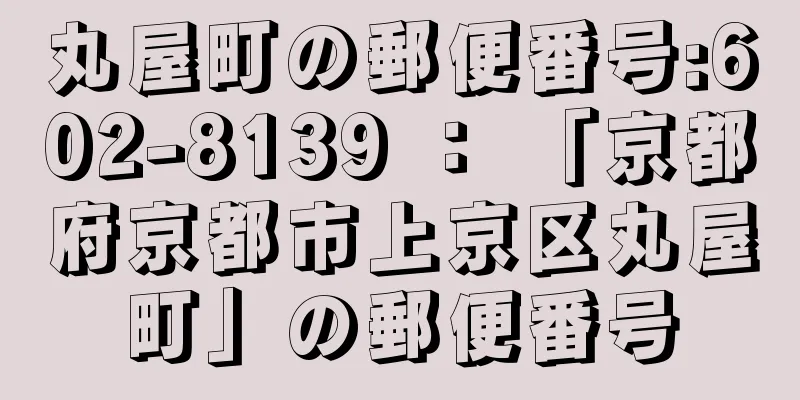 丸屋町の郵便番号:602-8139 ： 「京都府京都市上京区丸屋町」の郵便番号