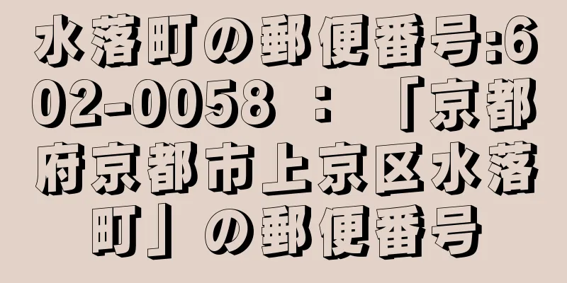 水落町の郵便番号:602-0058 ： 「京都府京都市上京区水落町」の郵便番号