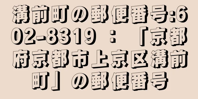 溝前町の郵便番号:602-8319 ： 「京都府京都市上京区溝前町」の郵便番号