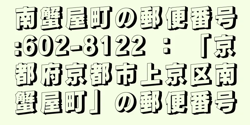 南蟹屋町の郵便番号:602-8122 ： 「京都府京都市上京区南蟹屋町」の郵便番号