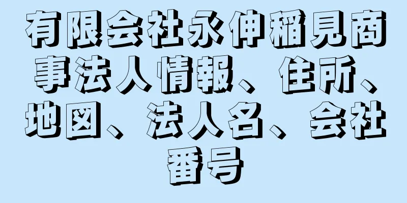 有限会社永伸稲見商事法人情報、住所、地図、法人名、会社番号