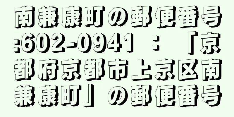 南兼康町の郵便番号:602-0941 ： 「京都府京都市上京区南兼康町」の郵便番号