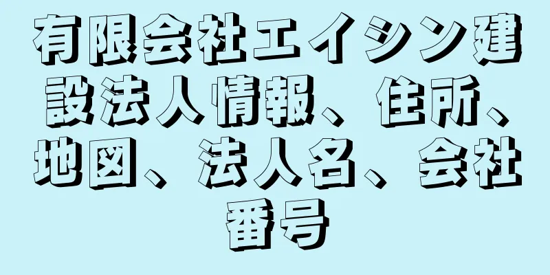 有限会社エイシン建設法人情報、住所、地図、法人名、会社番号