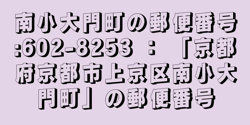 南小大門町の郵便番号:602-8253 ： 「京都府京都市上京区南小大門町」の郵便番号