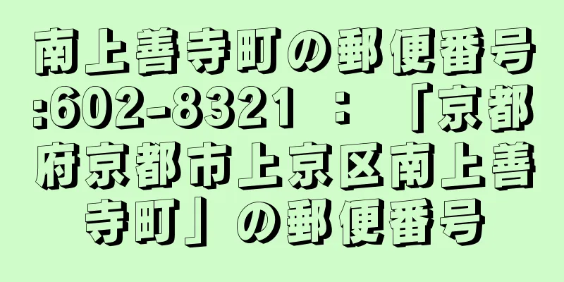 南上善寺町の郵便番号:602-8321 ： 「京都府京都市上京区南上善寺町」の郵便番号