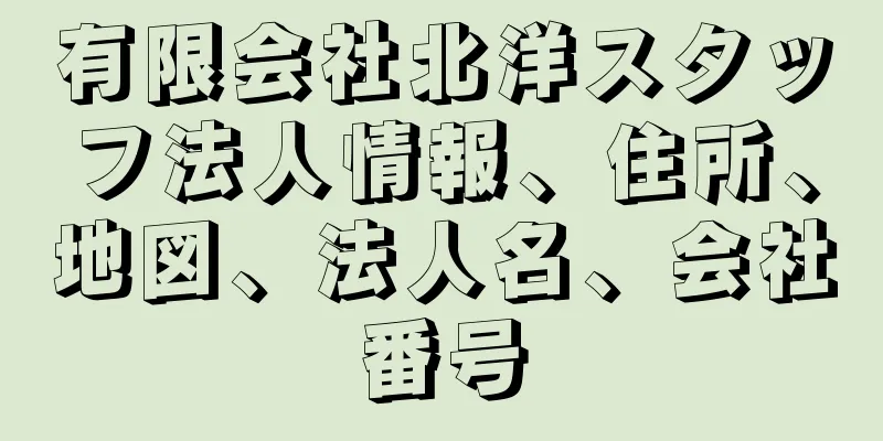 有限会社北洋スタッフ法人情報、住所、地図、法人名、会社番号