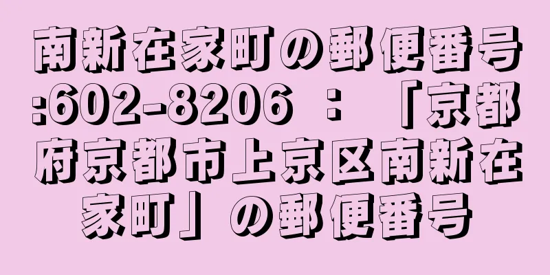 南新在家町の郵便番号:602-8206 ： 「京都府京都市上京区南新在家町」の郵便番号