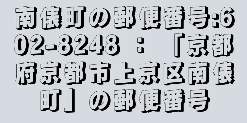 南俵町の郵便番号:602-8248 ： 「京都府京都市上京区南俵町」の郵便番号