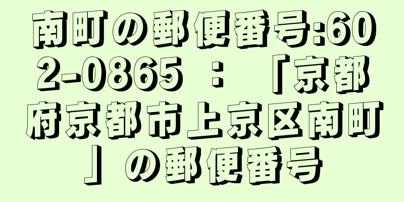 南町の郵便番号:602-0865 ： 「京都府京都市上京区南町」の郵便番号