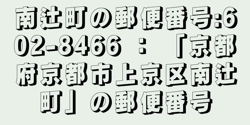 南辻町の郵便番号:602-8466 ： 「京都府京都市上京区南辻町」の郵便番号