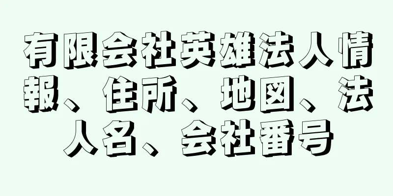 有限会社英雄法人情報、住所、地図、法人名、会社番号