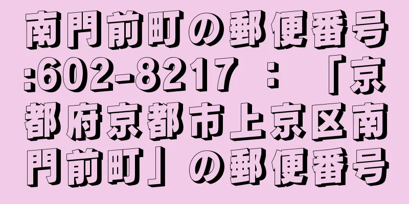 南門前町の郵便番号:602-8217 ： 「京都府京都市上京区南門前町」の郵便番号