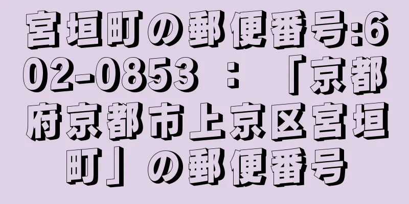 宮垣町の郵便番号:602-0853 ： 「京都府京都市上京区宮垣町」の郵便番号