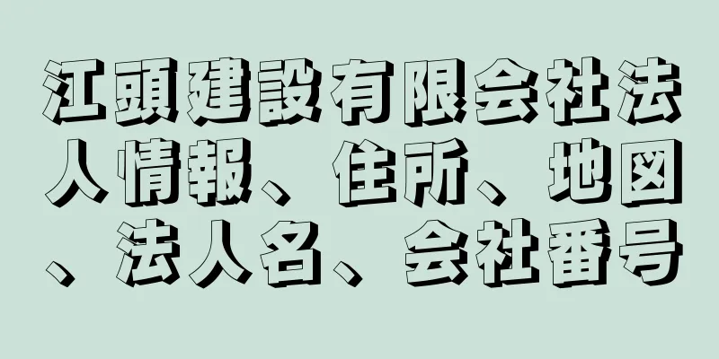 江頭建設有限会社法人情報、住所、地図、法人名、会社番号