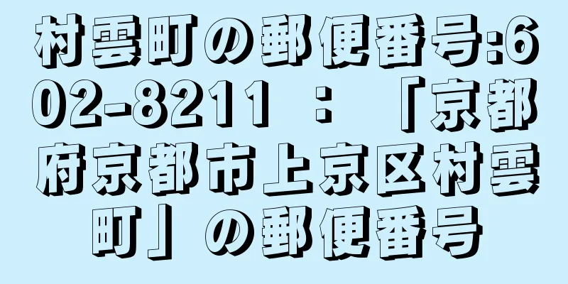 村雲町の郵便番号:602-8211 ： 「京都府京都市上京区村雲町」の郵便番号