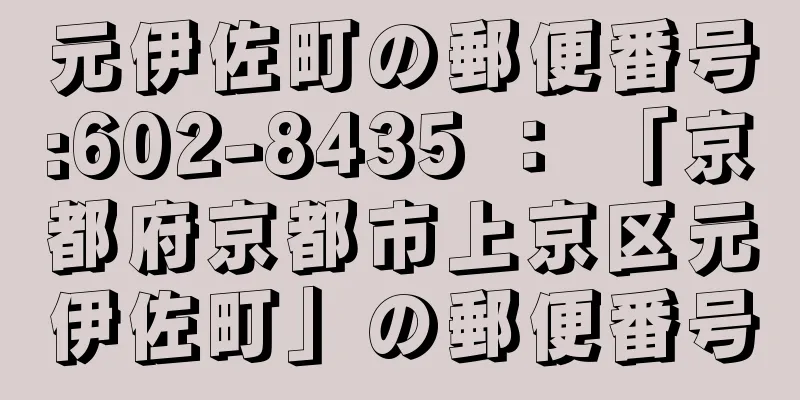 元伊佐町の郵便番号:602-8435 ： 「京都府京都市上京区元伊佐町」の郵便番号