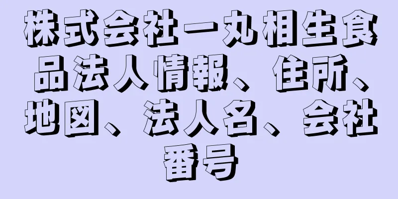 株式会社一丸相生食品法人情報、住所、地図、法人名、会社番号