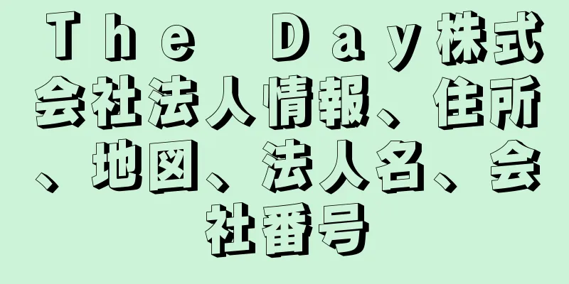 Ｔｈｅ　Ｄａｙ株式会社法人情報、住所、地図、法人名、会社番号