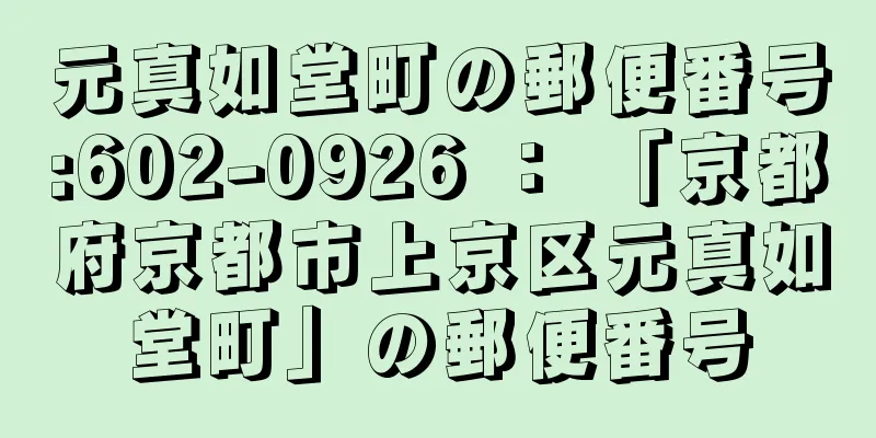 元真如堂町の郵便番号:602-0926 ： 「京都府京都市上京区元真如堂町」の郵便番号