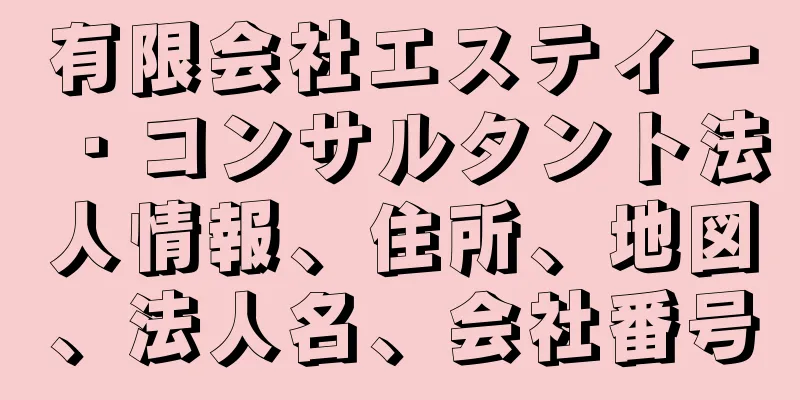 有限会社エスティー・コンサルタント法人情報、住所、地図、法人名、会社番号