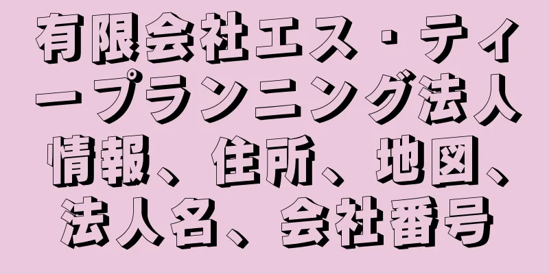 有限会社エス・ティープランニング法人情報、住所、地図、法人名、会社番号