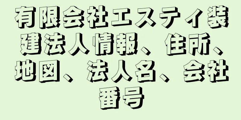 有限会社エスティ装建法人情報、住所、地図、法人名、会社番号