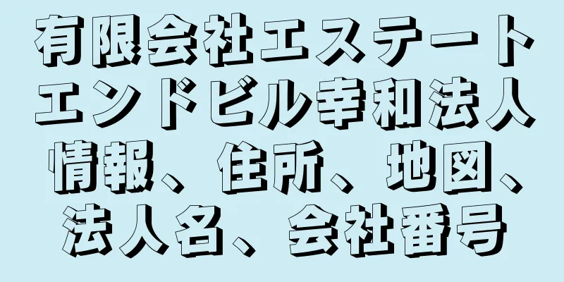 有限会社エステートエンドビル幸和法人情報、住所、地図、法人名、会社番号