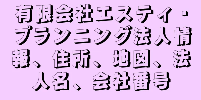 有限会社エスティ・プランニング法人情報、住所、地図、法人名、会社番号