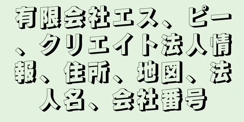 有限会社エス、ピー、クリエイト法人情報、住所、地図、法人名、会社番号